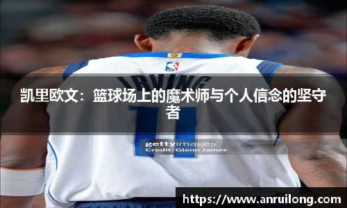 凯里欧文：篮球场上的魔术师与个人信念的坚守者
