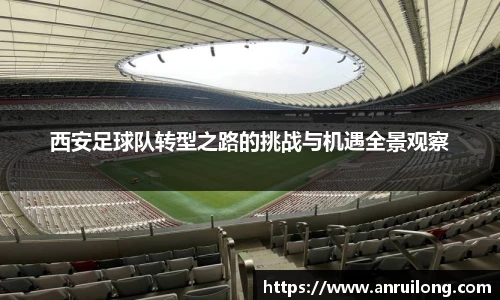 西安足球队转型之路的挑战与机遇全景观察