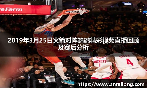 2019年3月25日火箭对阵鹈鹕精彩视频直播回顾及赛后分析