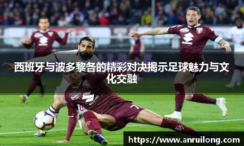 西班牙与波多黎各的精彩对决揭示足球魅力与文化交融