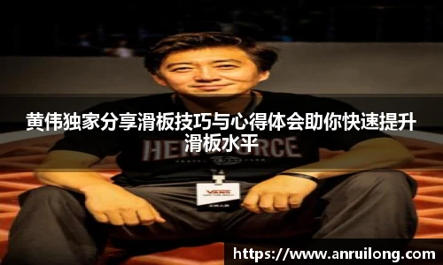 黄伟独家分享滑板技巧与心得体会助你快速提升滑板水平