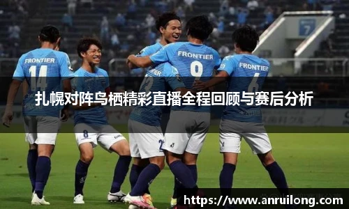 扎幌对阵鸟栖精彩直播全程回顾与赛后分析
